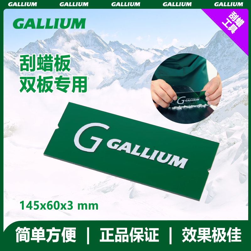 Gallium 挂蜡板（双板用）