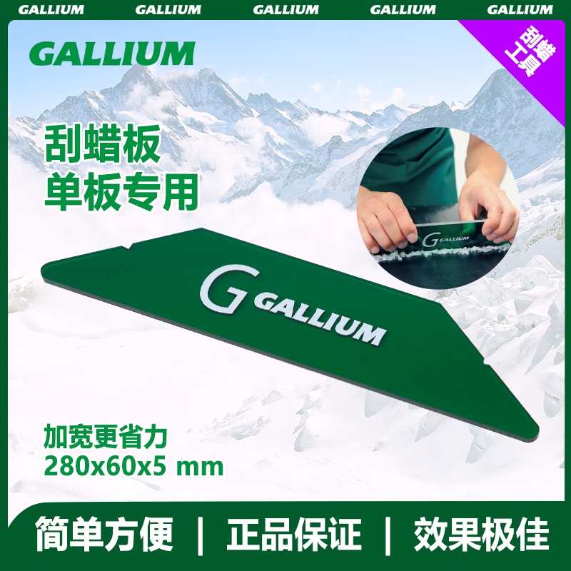 Gallium 挂蜡板（单板用）