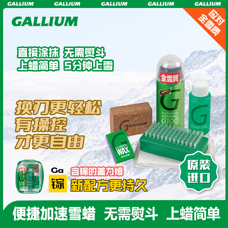 Gallium GENERAL G Set 100ml+除蜡剂60ml